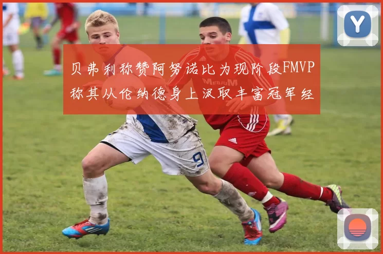 贝弗利称赞阿努诺比为现阶段FMVP称其从伦纳德身上汲取丰富冠军经验