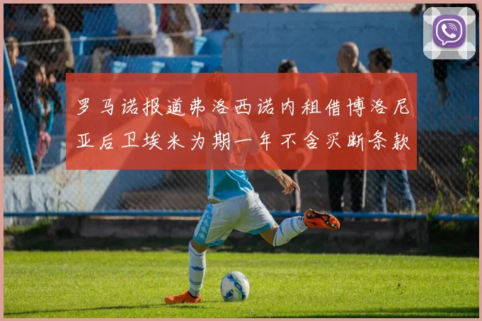罗马诺报道弗洛西诺内租借博洛尼亚后卫埃米为期一年不含买断条款