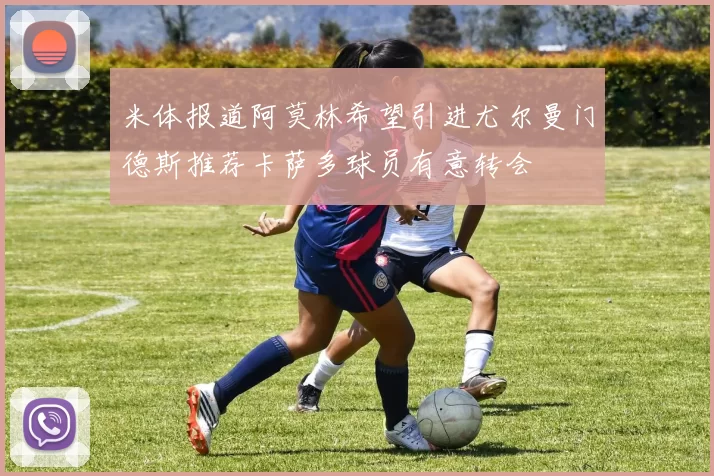 米体报道阿莫林希望引进尤尔曼门德斯推荐卡萨多球员有意转会