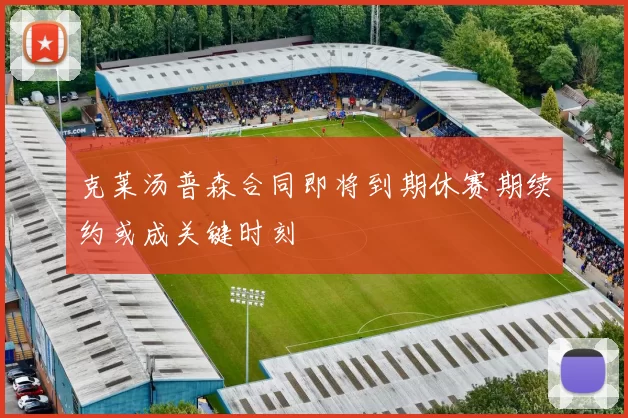 克莱汤普森合同即将到期休赛期续约或成关键时刻