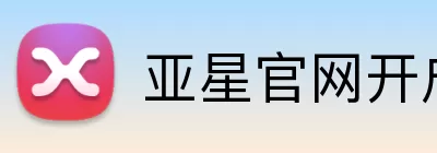 亚星官网开户 Logo